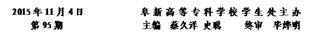 圓角矩形: 2015年11月4日            阜新高等專(zhuān)科學(xué)校學(xué)生處主辦      
第95期                 主編  蔡久洋 史聰     終審  畢燁明


