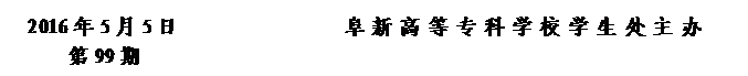 圓角矩形: 2016年5月5日                阜新高等?？茖W(xué)校學(xué)生處主辦      
第99期                    


