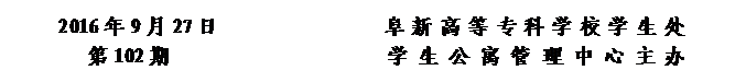 圓角矩形: 2016年9月27日                阜新高等?？茖W(xué)校學(xué)生處      
第102期                     學(xué) 生 公 寓 管 理 中 心 主辦


