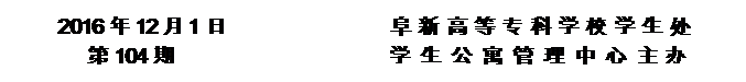 圓角矩形: 2016年12月1日                阜新高等?？茖W(xué)校學(xué)生處      
第104期                     學(xué) 生 公 寓 管 理 中 心 主辦


