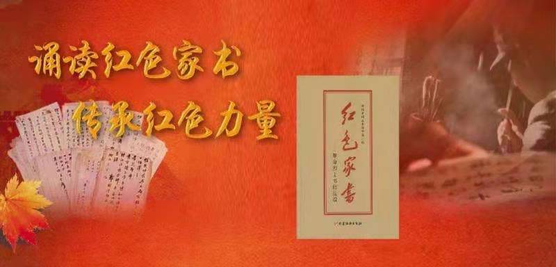 誦讀紅色家書