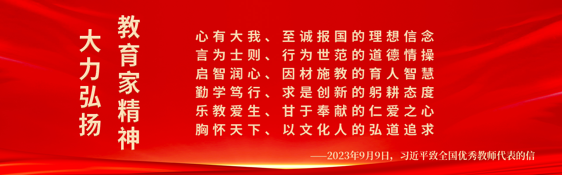 大力弘揚(yáng)教育家精神！躬耕教壇，強(qiáng)國有我！