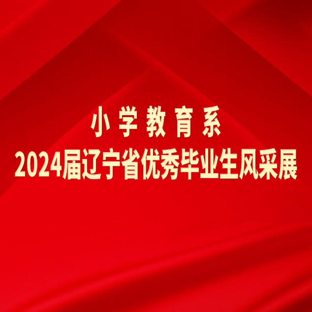 阜新高等?？茖W(xué)校小學(xué)教育系2024屆遼寧省優(yōu)秀畢業(yè)生風(fēng)采展