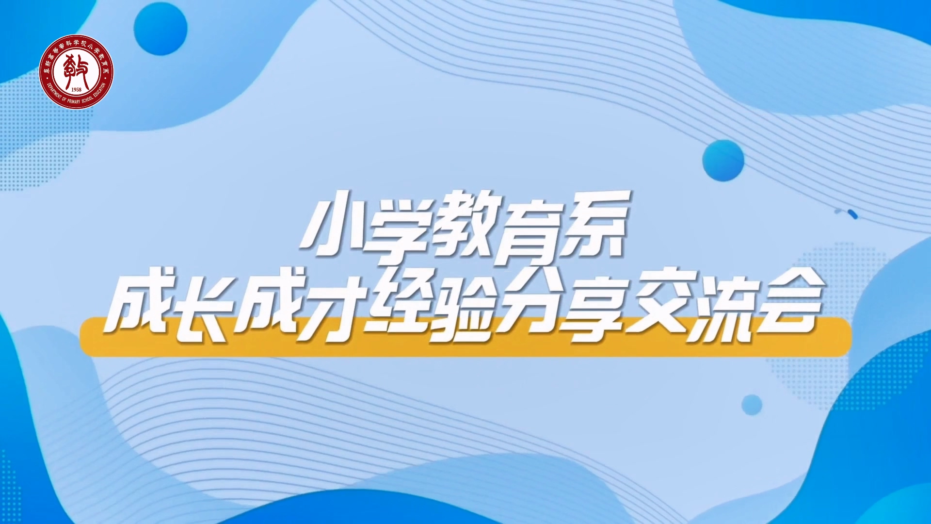 小學(xué)教育系成長成才經(jīng)驗(yàn)分享交流會